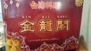 台湾料理 金龍閣