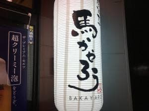 居酒屋 馬かやろう