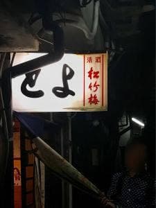 とよ