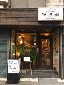 徽典館 丸の内店