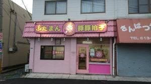 豚豚拍子