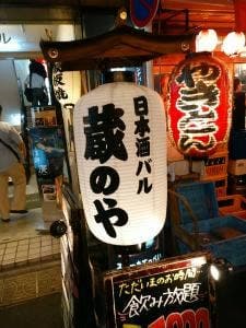 日本酒バル 蔵のや 新橋