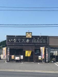 いなり工房 ISAGO