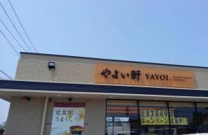 やよい軒 栃木バイパス店