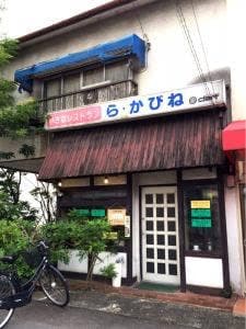 ら・かびね