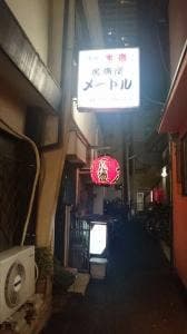 メートル酒場