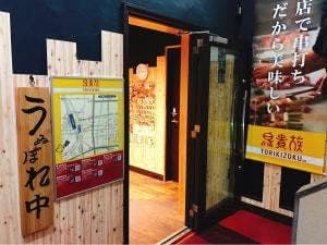 鳥貴族 御園伏見店