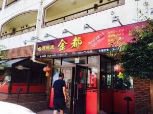 台湾料理 金都