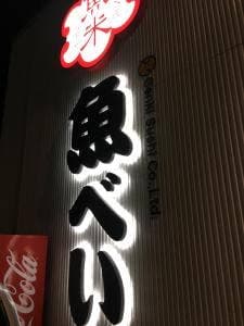 魚べい 下川俣店
