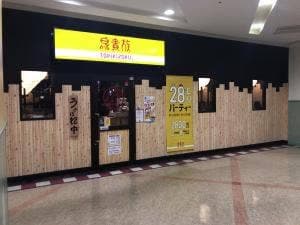 鳥貴族 国領店