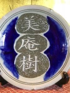 小料理 美庵樹