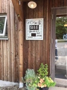 ベーカリー銀座屋