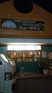 ニューサティ 喜連瓜破店