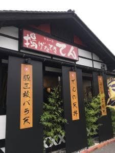 揚げたて屋てん河和田店