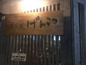 炭火焼げんこつ