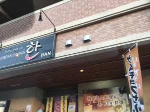 コリアンダイニングHAN