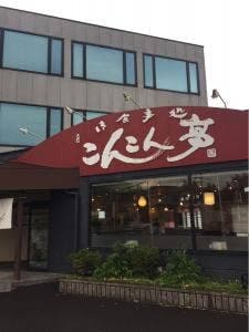 こんこん亭