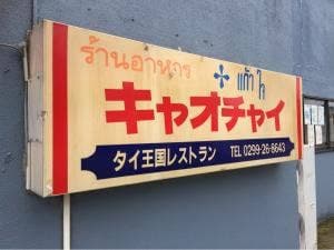 キャオチャイタイレストラン