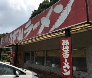 八木山ラーメン