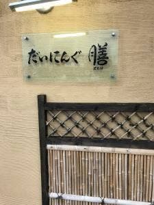 だいにんぐ膳