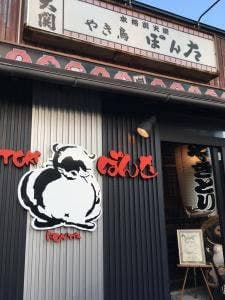 ぽん太