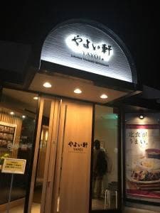 やよい軒 和歌山インター店