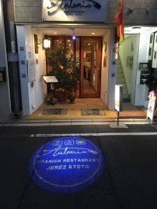 京都スペイン料理 ANTONIO