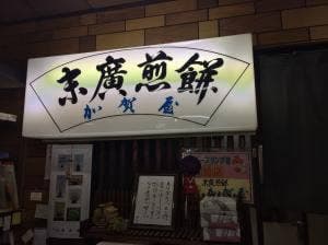 末廣せんべい 加賀屋