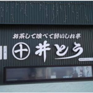 まるじゅう井とう