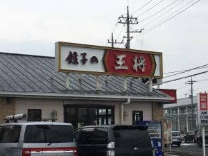 餃子の王将 高前バイパス小八木町店