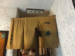 一平