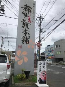 都炉美煎本舗 見和店