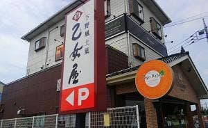 下野風土菓 乙女屋 西城南店