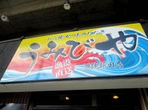 うみびや 鴻池新田店