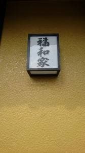 福和家