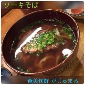 奄美旬鮮 がじゅまる