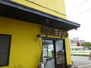 陶庵 可楽楽
