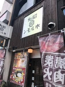 昭和ホルモン春木旭町店