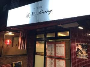 四川酒家成都dining