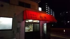 森本のラーメン