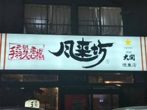 風来坊 徳重店