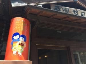 平野花月堂