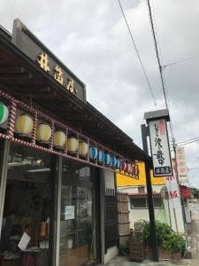井筒屋菓子店