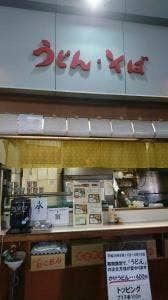 臼杵港フェリーのりば うどん店