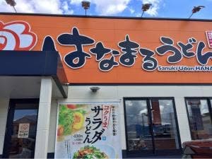はなまるうどん 山形鉄砲町店