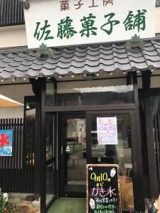 佐藤菓子舗