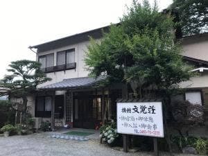 文覚荘