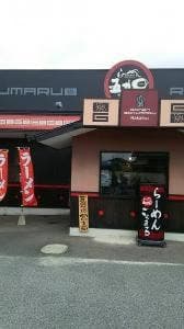 らーめん ごくまる 大分中津店