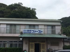 サウナ・温泉の宿ファースト