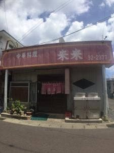 中華料理 来来